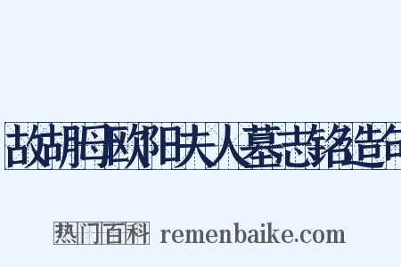 故胡母欧阳夫人墓志铭造句是什么意思的图片